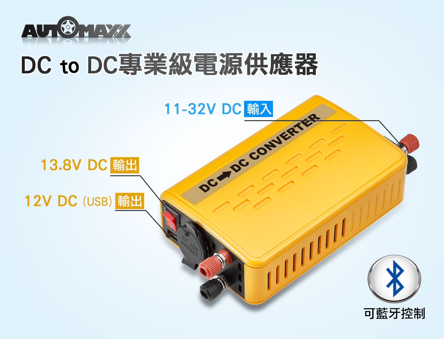 AUTOMAXX,DC to DC 專業級電源供應器
