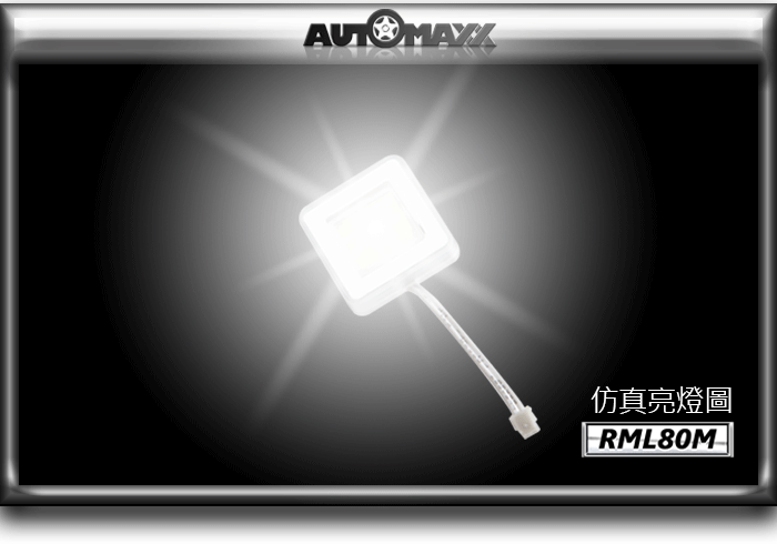 AUTOMAXX,RML80M,示寬燈,停車燈,倒車燈,車內燈,牌照燈