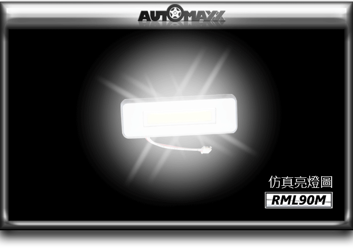 AUTOMAXX,RML90M,示寬燈,停車燈,倒車燈,車內燈,牌照燈