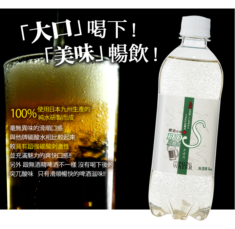日本酷氏氣泡水(啤酒風味)KUOS SPARKLING WATER,九州汽泡水