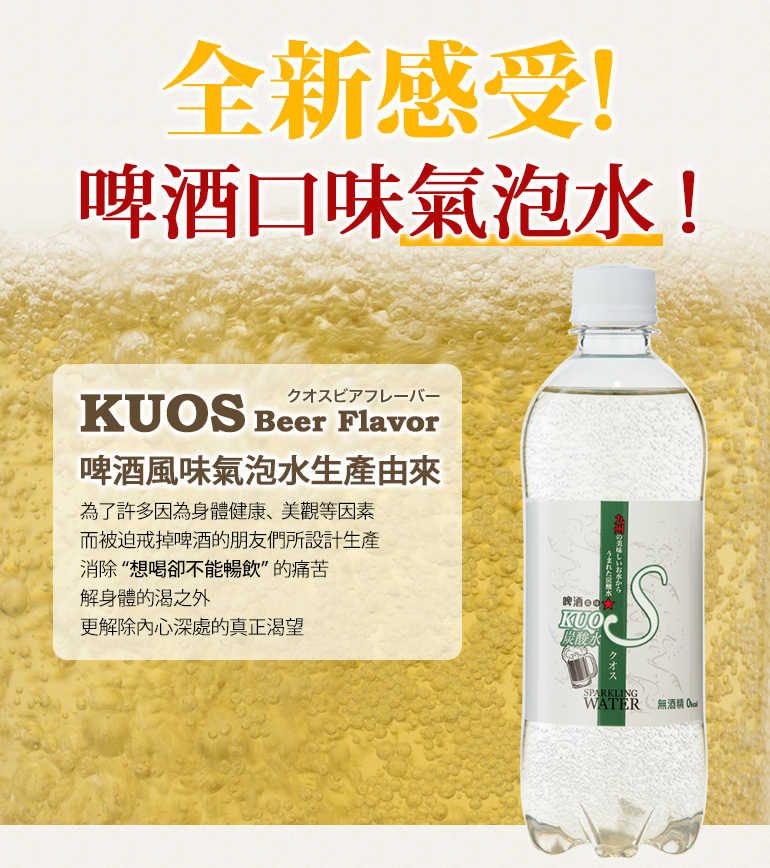 日本酷氏氣泡水(啤酒風味)KUOS SPARKLING WATER,九州汽泡水