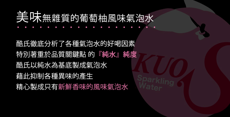 日本酷氏氣泡水(葡萄柚風味)KUOS SPARKLING WATER,汽泡水