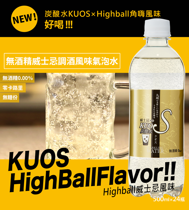 日本酷氏氣泡水(威士忌風味)KUOS SPARKLING WATER,九州汽泡水
