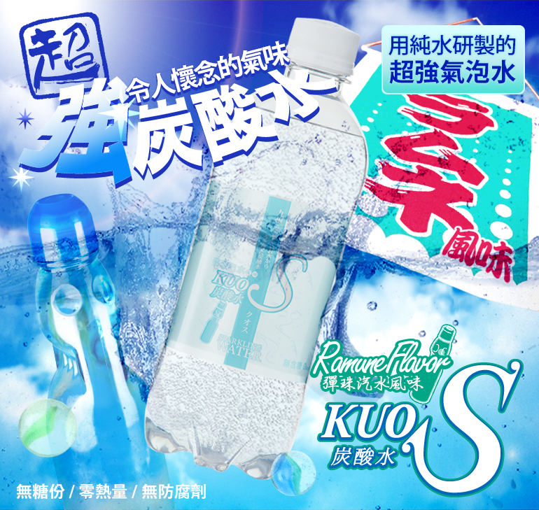 日本酷氏氣泡水(彈珠汽水風味)KUOS SPARKLING WATER , 九州汽泡水